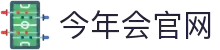 今年会·(中国大陆)认证慈善机构