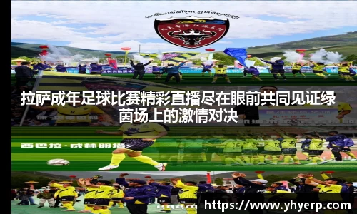 拉萨成年足球比赛精彩直播尽在眼前共同见证绿茵场上的激情对决