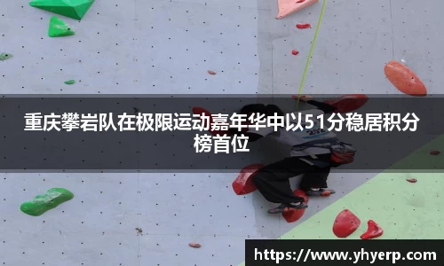 重庆攀岩队在极限运动嘉年华中以51分稳居积分榜首位