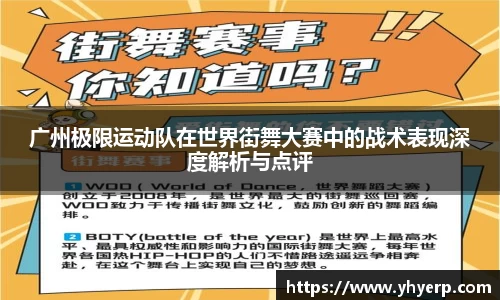广州极限运动队在世界街舞大赛中的战术表现深度解析与点评