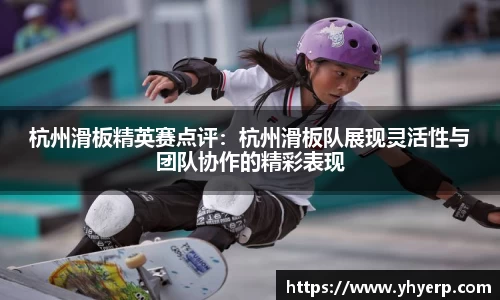 杭州滑板精英赛点评：杭州滑板队展现灵活性与团队协作的精彩表现