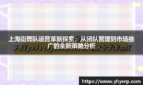 上海街舞队运营革新探索：从团队管理到市场推广的全新策略分析
