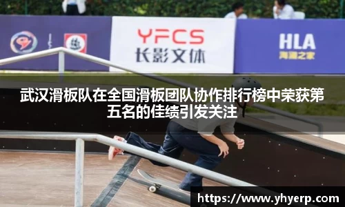武汉滑板队在全国滑板团队协作排行榜中荣获第五名的佳绩引发关注