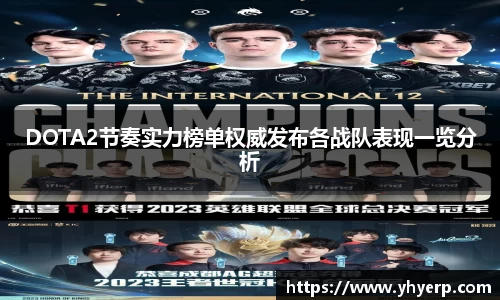 DOTA2节奏实力榜单权威发布各战队表现一览分析