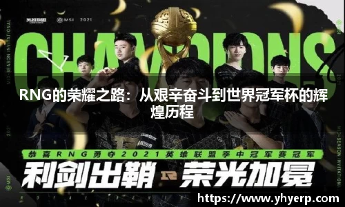 RNG的荣耀之路：从艰辛奋斗到世界冠军杯的辉煌历程