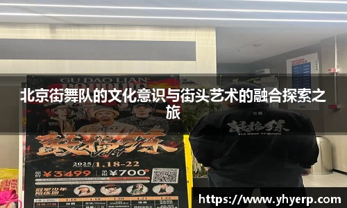 北京街舞队的文化意识与街头艺术的融合探索之旅