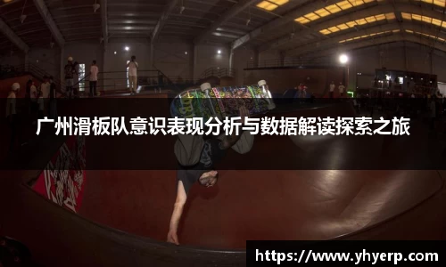 广州滑板队意识表现分析与数据解读探索之旅