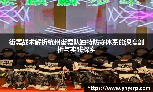 街舞战术解析杭州街舞队独特防守体系的深度剖析与实践探索