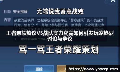 王者荣耀热议V5战队实力究竟如何引发玩家热烈讨论与争议
