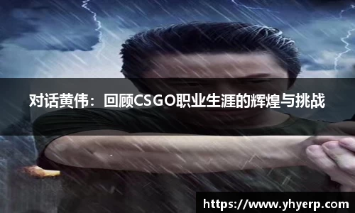 对话黄伟：回顾CSGO职业生涯的辉煌与挑战