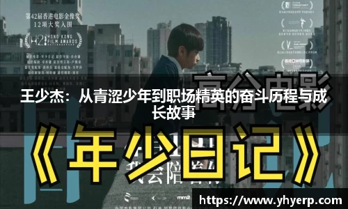 王少杰：从青涩少年到职场精英的奋斗历程与成长故事