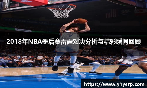 2018年NBA季后赛雷霆对决分析与精彩瞬间回顾