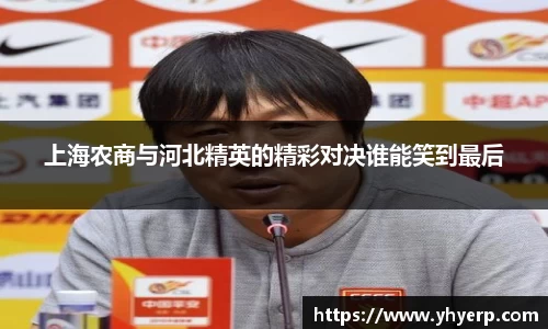 上海农商与河北精英的精彩对决谁能笑到最后