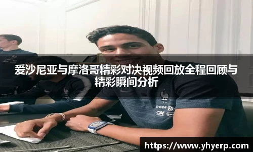 爱沙尼亚与摩洛哥精彩对决视频回放全程回顾与精彩瞬间分析