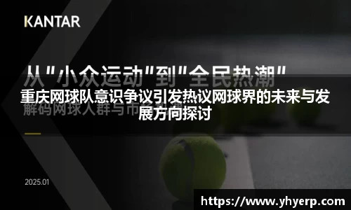 重庆网球队意识争议引发热议网球界的未来与发展方向探讨