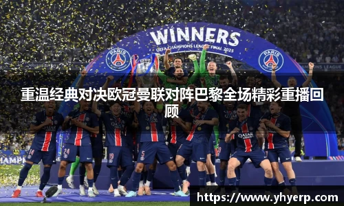 重温经典对决欧冠曼联对阵巴黎全场精彩重播回顾