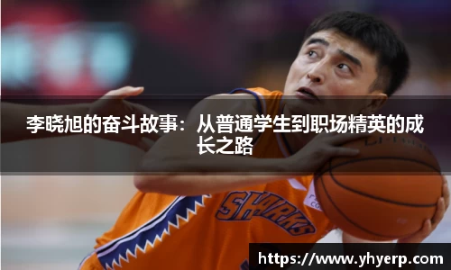 李晓旭的奋斗故事：从普通学生到职场精英的成长之路