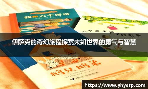 伊萨克的奇幻旅程探索未知世界的勇气与智慧