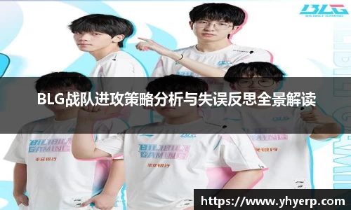 BLG战队进攻策略分析与失误反思全景解读