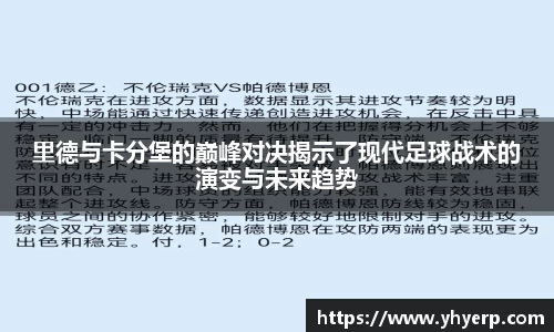 里德与卡分堡的巅峰对决揭示了现代足球战术的演变与未来趋势