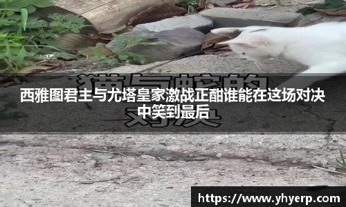 西雅图君主与尤塔皇家激战正酣谁能在这场对决中笑到最后
