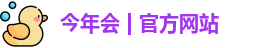 今年会jinnianhui官网