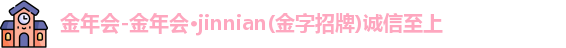 金年会体育